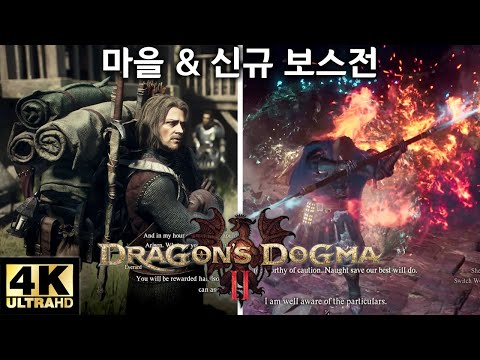 드래곤즈 도그마2 마을 &amp; 신규 보스전 게임 플레이 4K (마검사 매직아처)