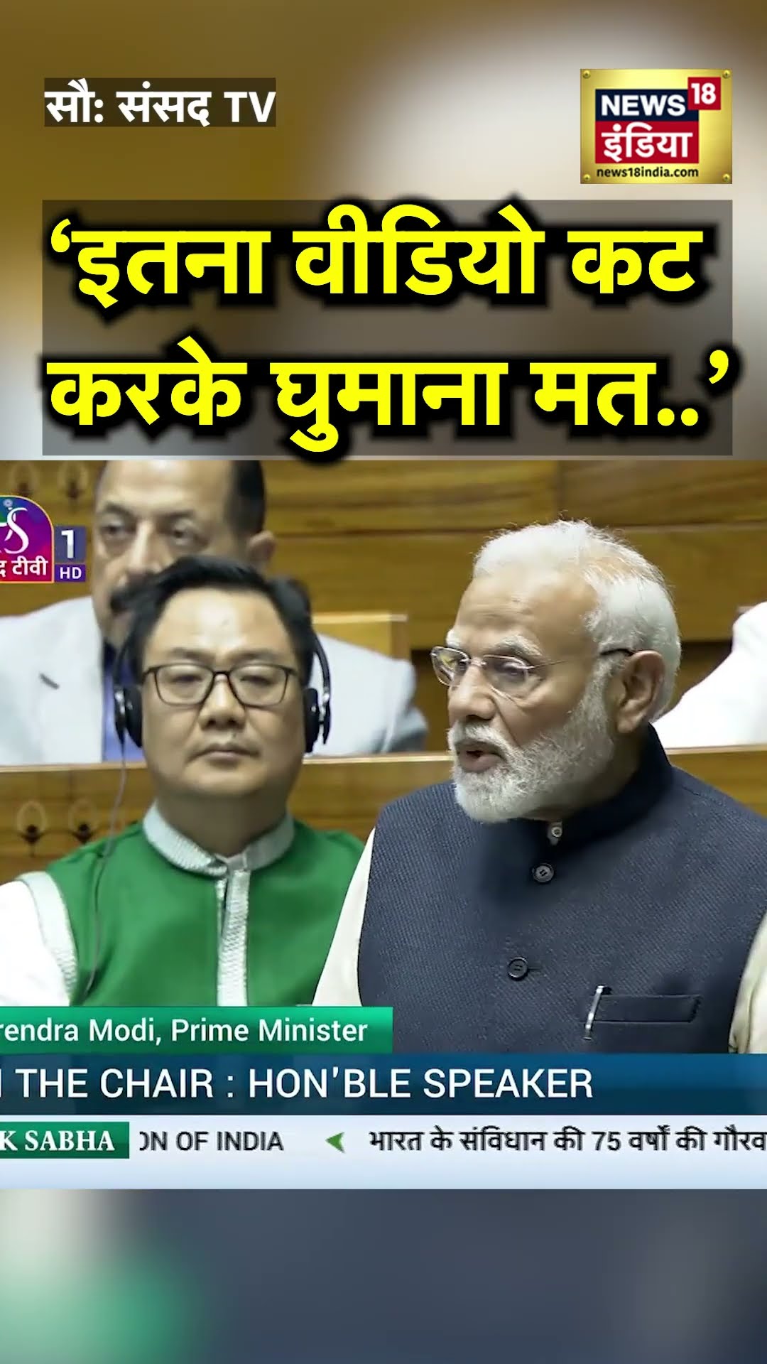 PM Modi ने किया अंबेडकर का जिक्र, बोले- इतना वीडियो कट करके घुमाना मत| N18S| PM Modi Loksabha Speech