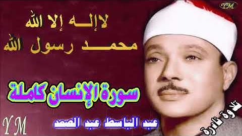 76 سورة الإنسان كاملة الشيخ عبد الباسط عبد الصمد تلاوة نادرة
