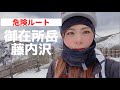 【御在所】⚠︎初心者立ち入り禁止！冬の沢登り！藤内沢で雪山特訓！【ソロ登山】【climbing mountain stream, Gozaisyo】