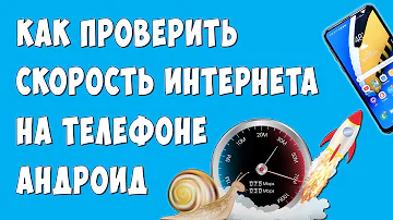 Как проверить скорость интернета на телефоне андроид