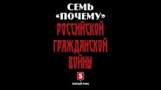 Семь «почему» российской Гражданской войны Семь «почему» российской Гражданской войны