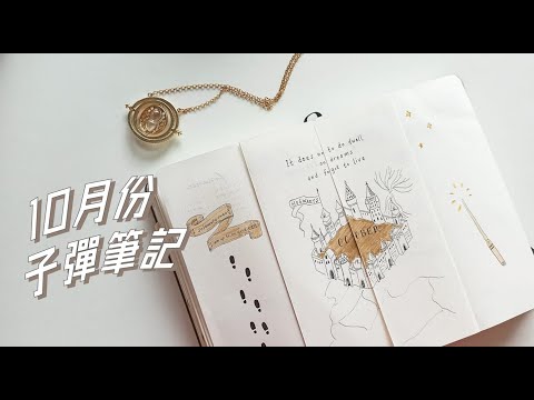 個人私心 ⚡ 10月子彈筆記 | Plan With Me  | 手帳排版設置 | Bullet Journal  Harry Potter Theme