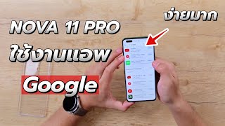พรีวิว HUAWEI Nova 11 Pro พร้อมโหลดแอปใช้งาน google โคตรง่าย