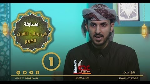 مسابقة في رحاب القرآن الكريم ح1 | رمضان 2022 | قناة عدن الفضائية