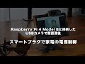 Raspberry Pi 4 のUSBカメラで顔認識後スマートプラグで家電の電源制御