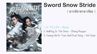 Sword Snow Stride OST | เพลงประกอบซีรีย์ ดาบพิฆาตกลางหิมะ ( 雪中悍刀行 )