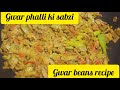 Gwar phalli ki sabzi how to make gwar beans by kanwal food and lifemasaly dar gwar ki phalli