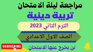 مراجعة ليلة الامتحان تربية دينية للصف الاول الاعدادي الترم التاني 2023