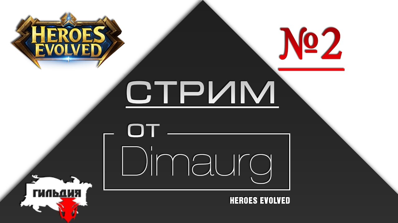 Стрим игры "Heroes Evolved" от Dimaurg.