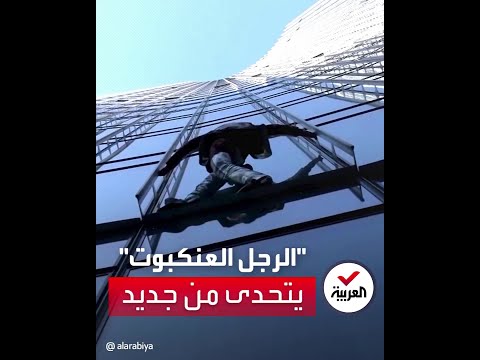 الرجل العنكبوت يتسلق ناطحة سحاب في فرانكفورت من 39 طابقا