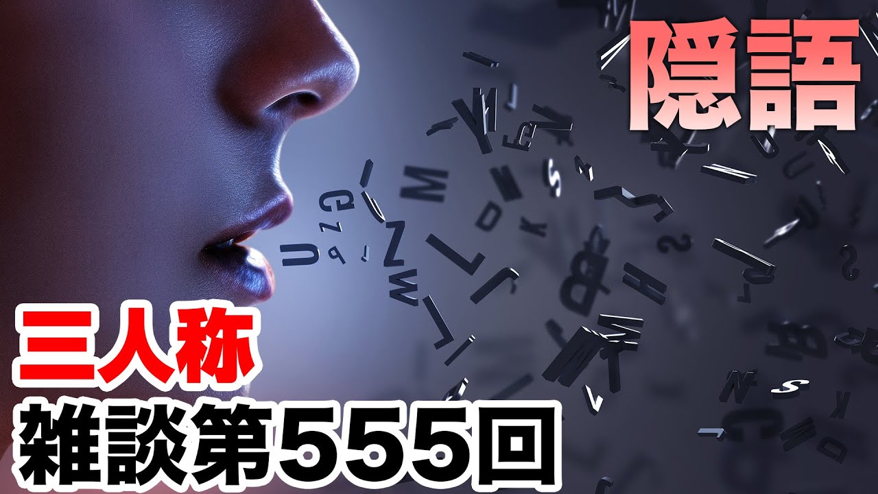 三人称雑談放送【第555回】