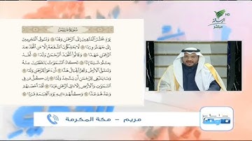 مريم من مكة المكرمة وتلاوة حسنة لما تيسر من سورة مريم #صحح_تلاوتك
