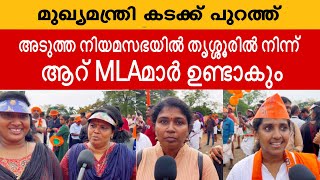 മുഖ്യമന്ത്രിയെ റോസ്റ്റ് ചെയ്യുന്ന കാഴ്ച്ച കണ്ടോ | SURESH GOPI | PINARAYI VIJAYAN | THRISSUR | CPM |