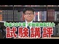 平成30年度 宅地建物取引士 試験講評