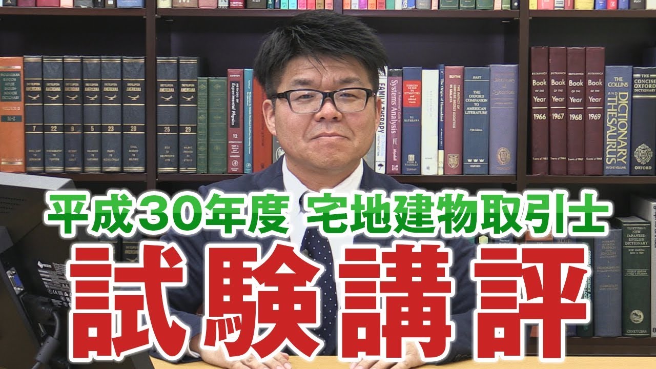 平成30年度 宅地建物取引士 試験講評 - YouTube