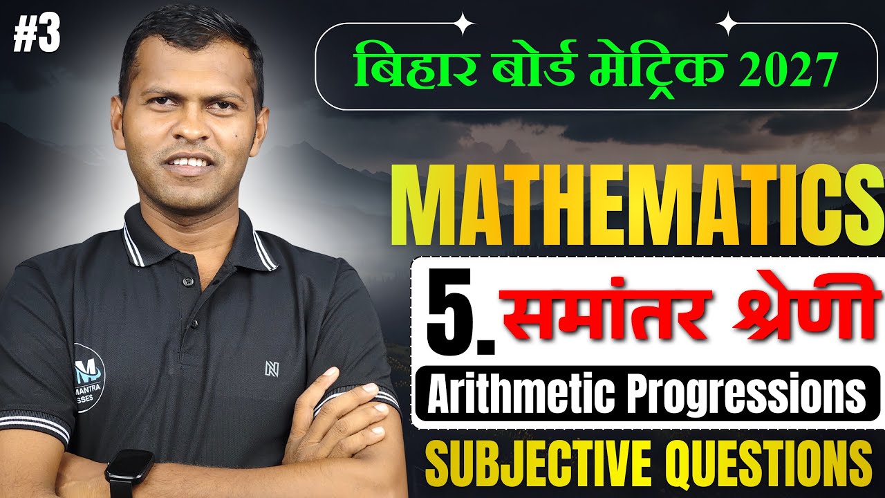 समान्तर श्रेढ़ी (Arithmetic Progressions) Math Class 10th | CHAPTER 5 | AP | Bihar Board @3
