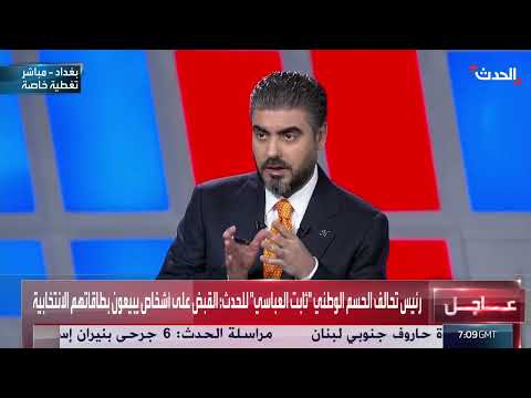 الحدث: تغطية مستمرة للانتخابات البرلمانية العراقية