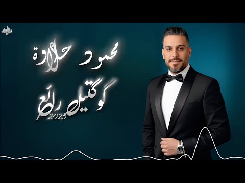محمود حلاوة كوكتيل رائع حطي على النار ياجدة ياطالعة عالجبل بنية دبكات تهل وتدمع 2025