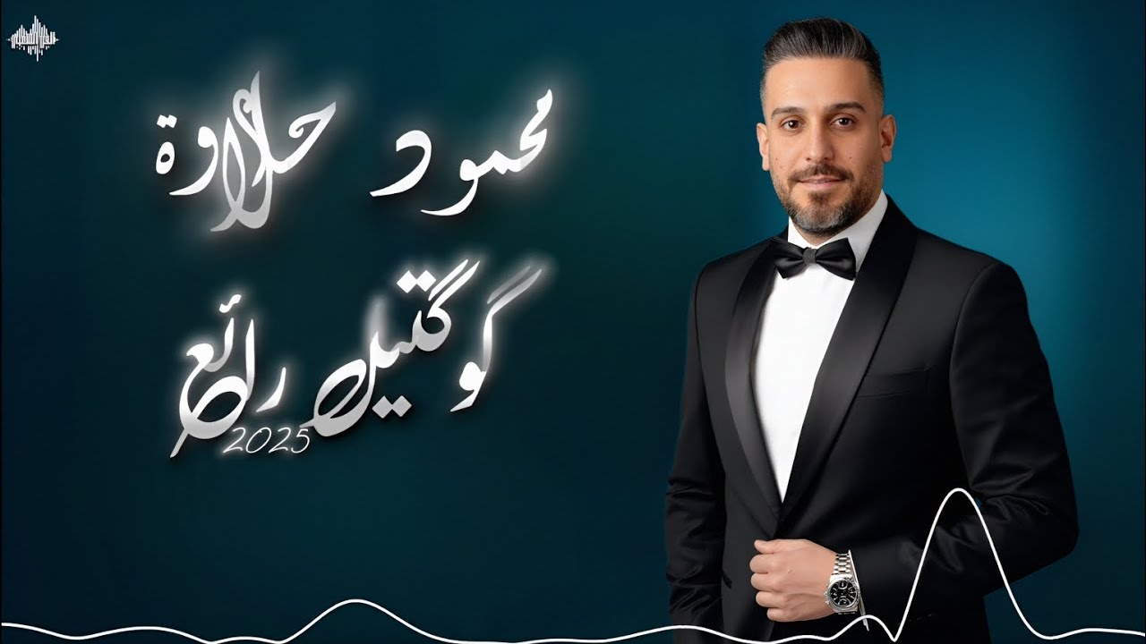 محمود حلاوة - كوكتيل رائع - حطي على النار ياجدة & ياطالعة عالجبل & بنية - دبكات تهل وتدمع 2025