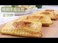 【快樂早餐】早餐再也不用煩惱！可愛夾心吐司 四種口味 輕食食譜 Simple toast recipes