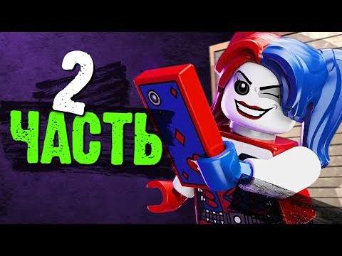 Видео: LEGO DC Super-Villains Прохождение - Часть 2 - ЛИГА ЗЛОДЕЕВ