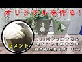 セメント植木鉢の基本的な作り方（２）How to make a cement pot