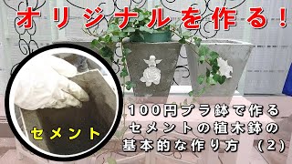 セメント植木鉢の基本的な作り方（２）How to make a cement pot