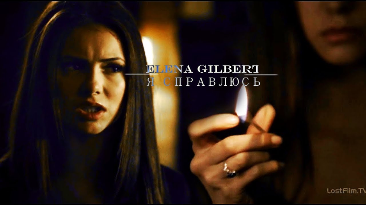 ELENA GILBERT  | я справлюсь