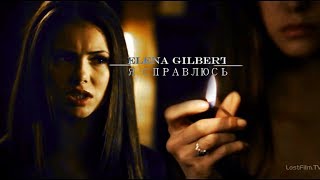 ELENA GILBERT  | я справлюсь