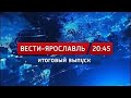 Вести-Ярославль от 22.02.2021 20.45