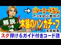 木綿のハンカチーフ ギター 弾き方 (初心者向け コード 簡単) / 太田裕美【解説付き】