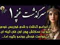 سرگذشت غنچه رمان نیم تاج اثر مونسا ه به جرم نکرده متهم شدم به شرطی از جونم گذشت که خونبس بشم قسمت۱