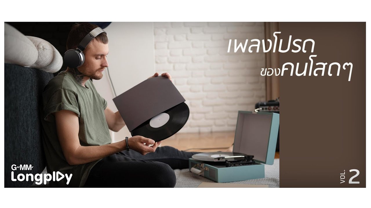 เพลงโปรด ของคนโสดๆ Vol2 l รักจริง (ให้ดิ้นตาย), Friend Zone, อีกนานไหม