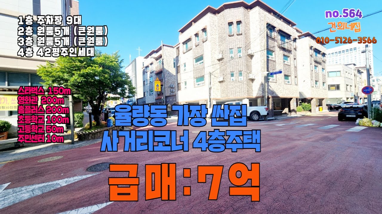 청주 율량동 사거리코너에 급매 4층다가구주택. 스타벅스,영화관,초,고,홈플러스등 도보이용가능 앞옆으로 넓은길. 청주에서 임대제일잘나가는 율량동 4층다가구건물매매