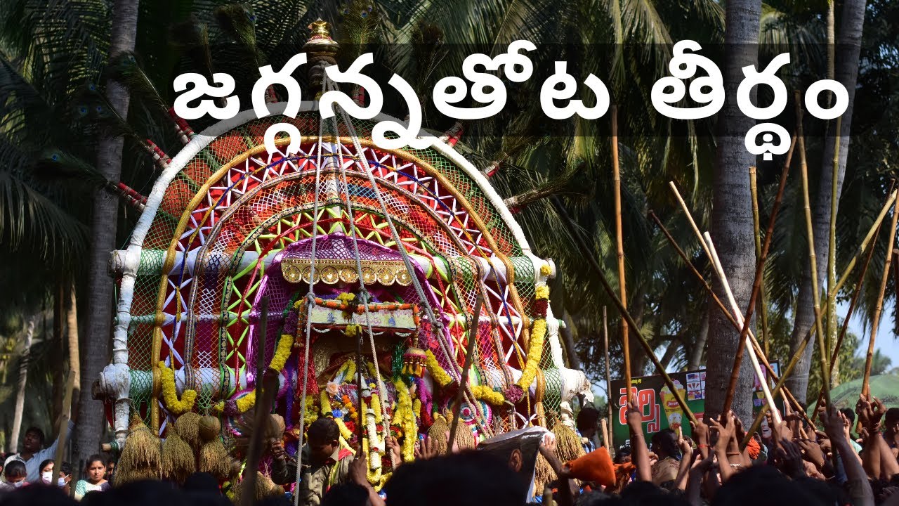 పోదాం పిల్లా జగ్గన్నతోట తీర్థా నికి