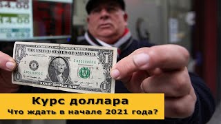 Курс доллара: взгляд в 2021 год. Будет ли доллар расти в начале 2021 года?