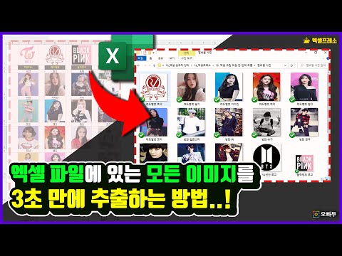 How to extract ALL excel image with 5 clicks! (without any program or macro) | Oppadu Excel