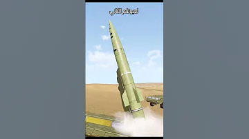 الصاروخ البالستي دايما يحسم المعركة صاروخ بالستي 