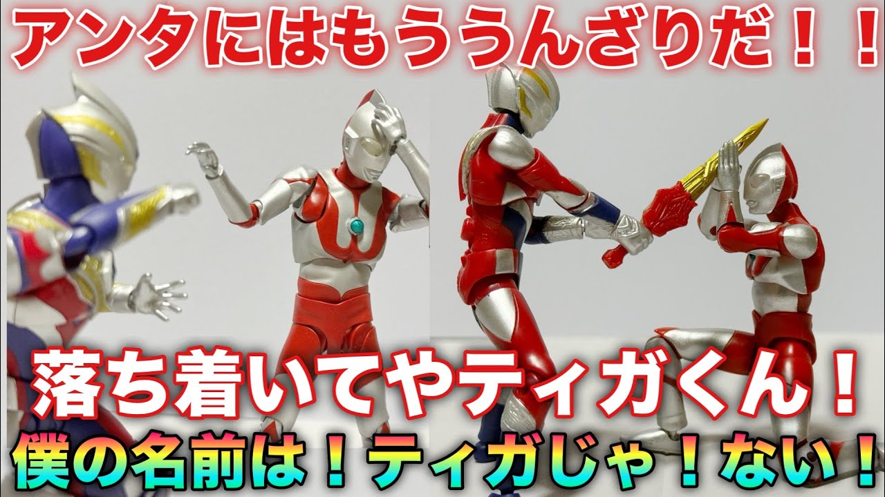 トリガー「マン兄さん！アンタにはもうウンザリだ！」マン兄さん「落ち着いてやティガくん！」