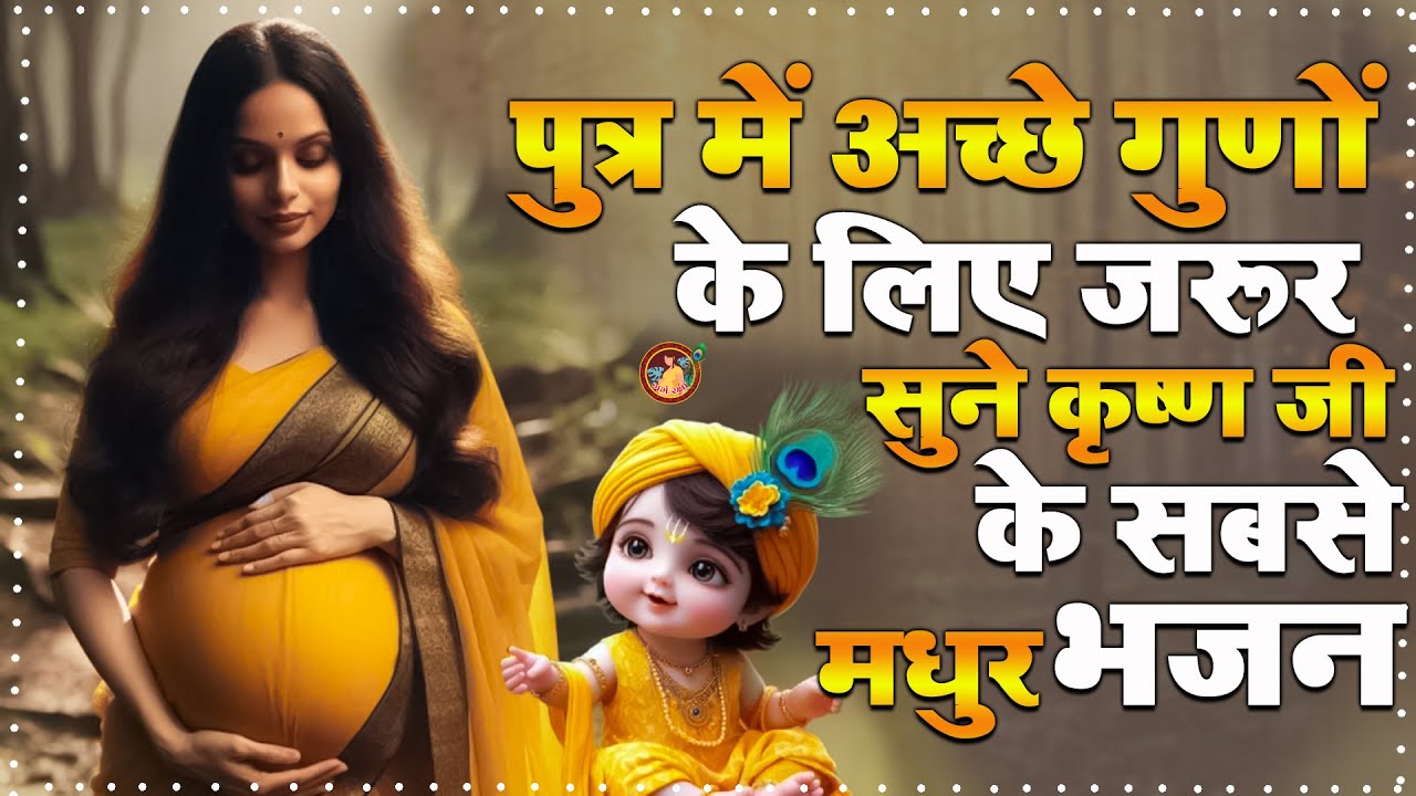 #गर्भावस्था || पुत्र में अच्छे गुणों के लिए जरूर सुने कृष्ण जी के सबसे मधुर भजन #garbhraksha 2024