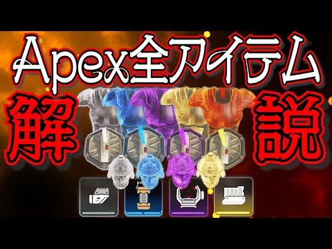 【Apex Legends解説】Apexって何？ざっくり全アイテム紹介㉜