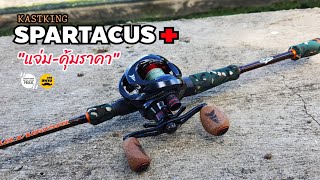 KASTKING SPARTACUS PLUS "แจ่ม-คุ้มราคา" | สหายฟิชชิ่ง