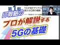 5Gについて、これだけは知っておこう！を、IT戦略のプロが解説