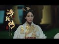 皓镧传 32 Legend Of Hao Lan 32 吴谨言 茅子俊 聂远 宁静等主演 皓镧传 32 Legend Of Hao Lan 32 吴谨言 茅子俊 聂远 宁静等主演