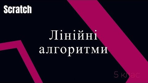 Лінійні алгоритми.