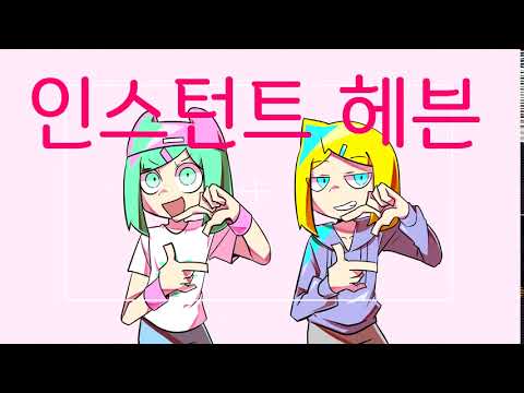 인스턴트 헤븐