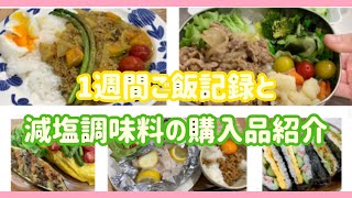 1週間ご飯記録と塩分調味料の購入品紹介