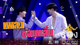 ซ่อนกลิ่น - นุนิว ชวรินทร์ Ft.ซี พฤกษ์ | The Wall Song ร้องข้ามกำแพง