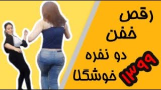 رقص دختران خوشگل و سکسي ايراني در مهماني 1399dance sexy girl Iranian girl party 2020